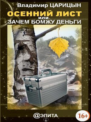 cover image of Осенний лист, или Зачем бомжу деньги